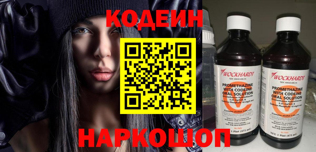 Кодеин напиток Lean (лин) Лобня